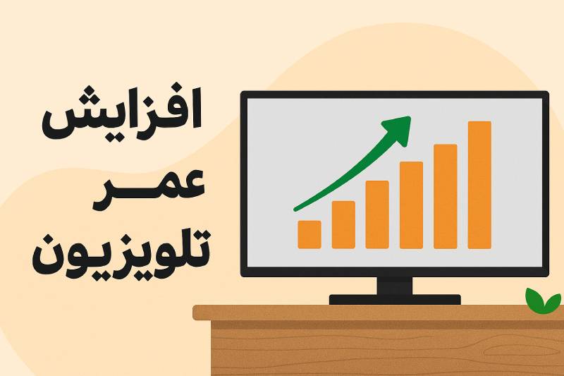 چگونه طول عمر تلویزیون را افزایش دهیم؟